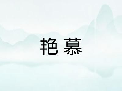 艳慕