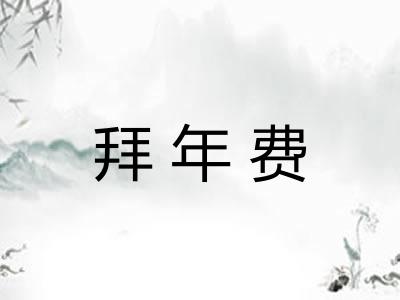 拜年费