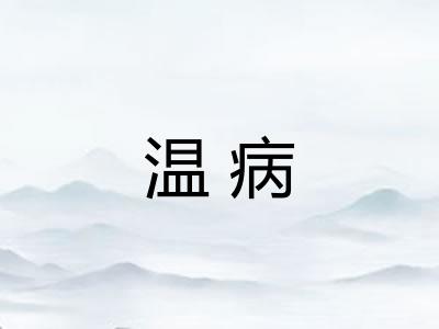 温病