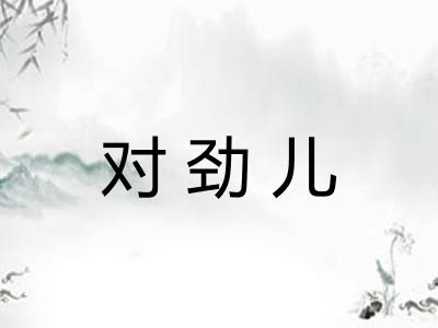 对劲儿