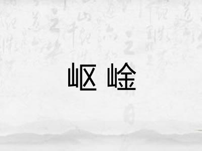 岖崯