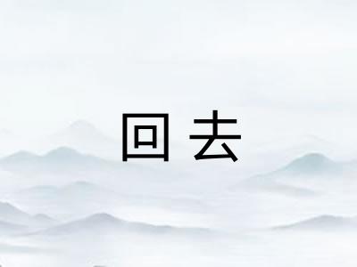 回去