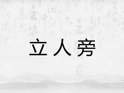 立人旁