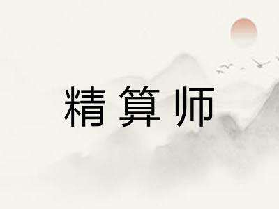 精算师
