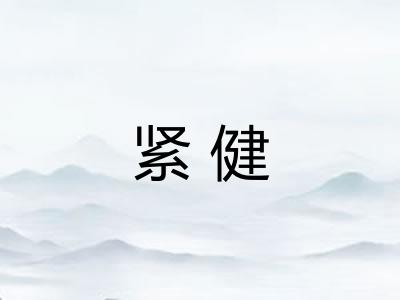 紧健