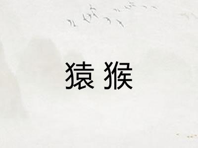 猿猴