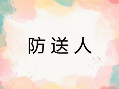 防送人