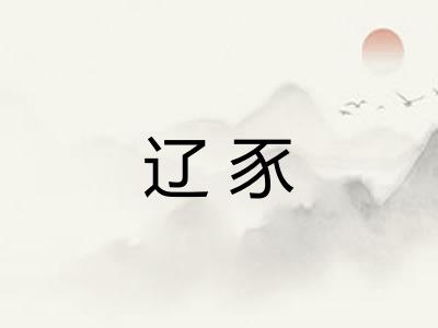 辽豕