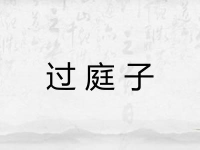过庭子