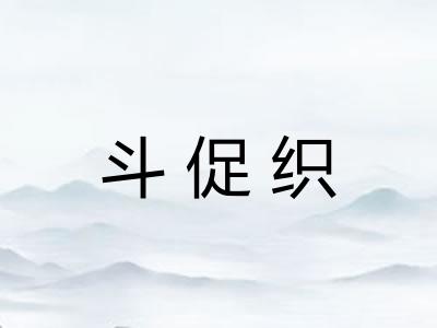 斗促织