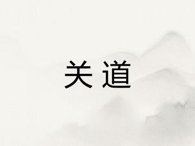 关道