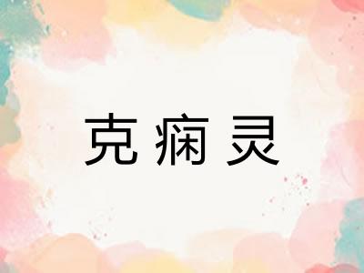 克痫灵