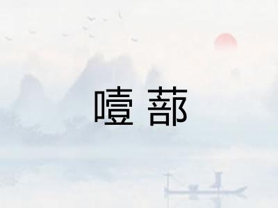 噎蔀