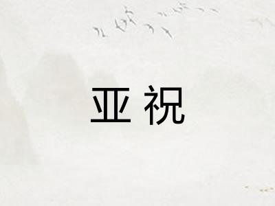 亚祝