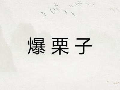 爆栗子
