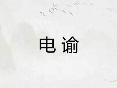 电谕