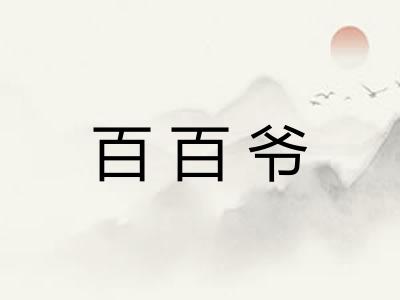 百百爷