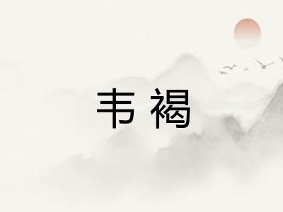 韦褐