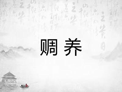赒养