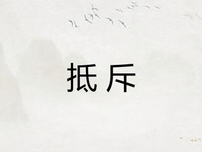 抵斥