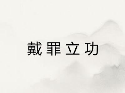 戴罪立功