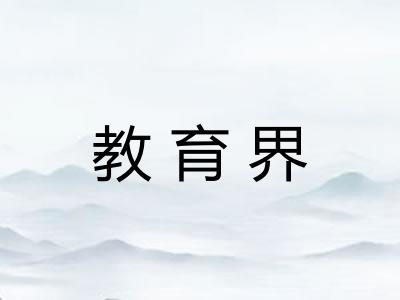 教育界
