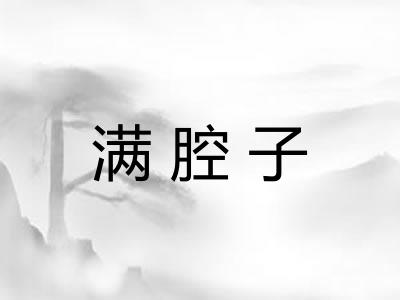 满腔子