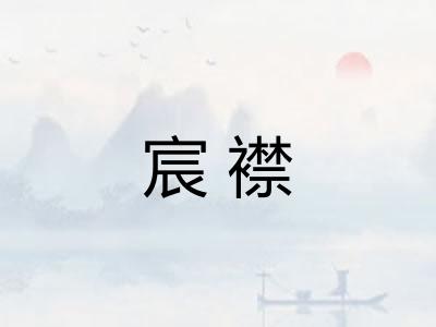宸襟
