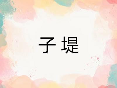 子堤