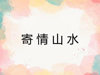寄情山水