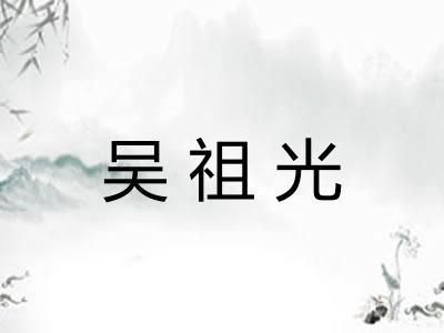 吴祖光
