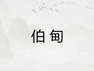 伯甸