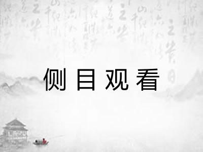 侧目观看