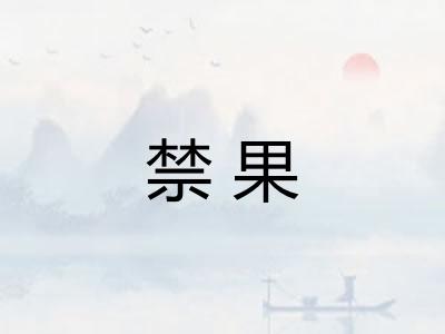 禁果