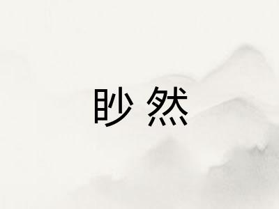 眇然