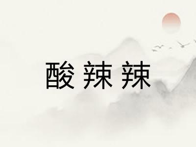 酸辣辣