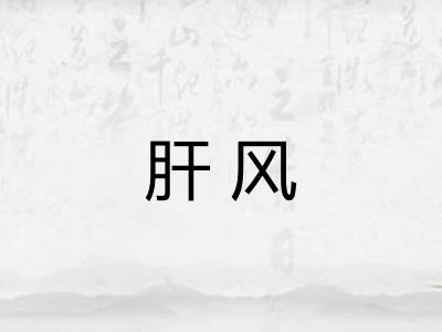 肝风