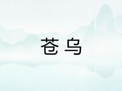 苍乌