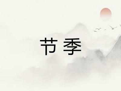 节季