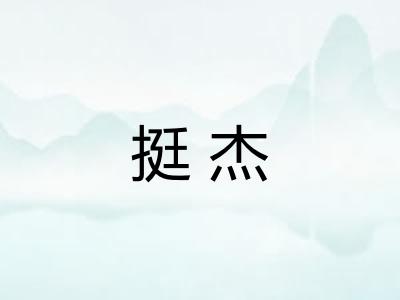 挺杰