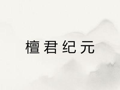 檀君纪元
