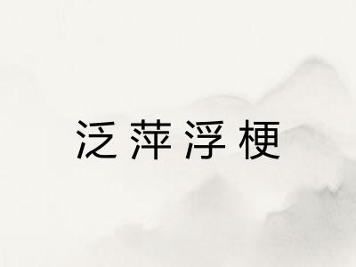 泛萍浮梗