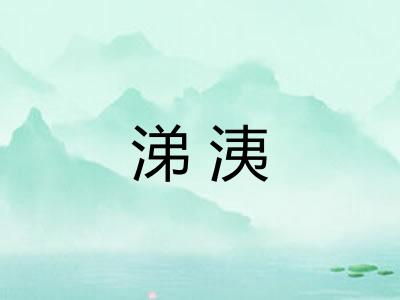 涕洟