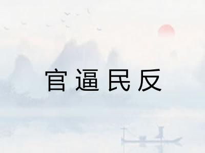 官逼民反
