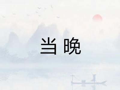 当晚