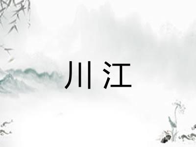 川江