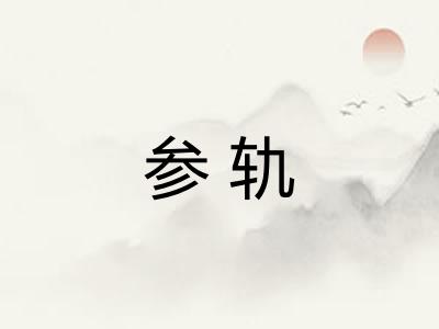 参轨
