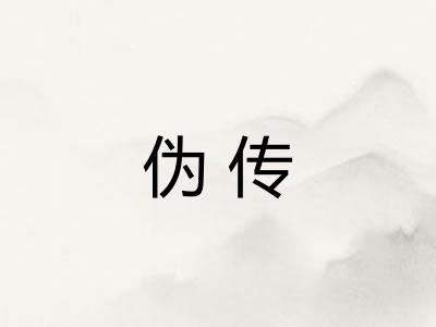 伪传