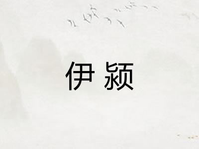 伊颍