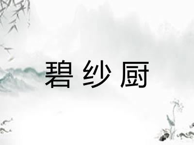 碧纱厨